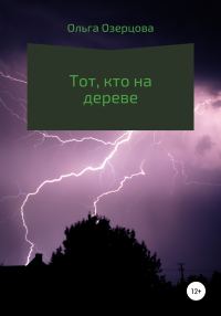 Обложка книги «Тот, кто на дереве»