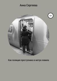 Обложка книги «Как полиция преступника в метро ловила»