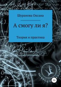 Обложка книги «А смогу ли я?»