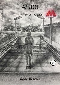 Обложка книги «Алло!»