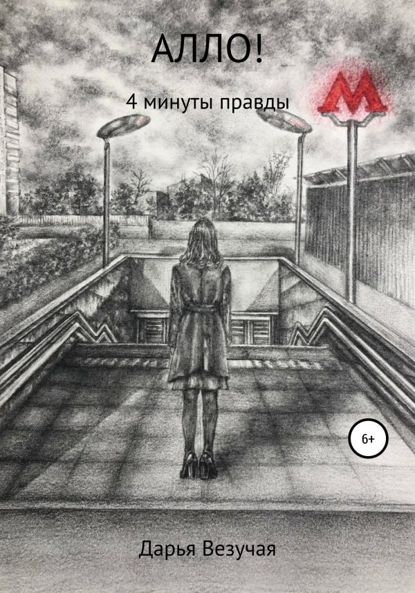 Обложка книги «Алло!»