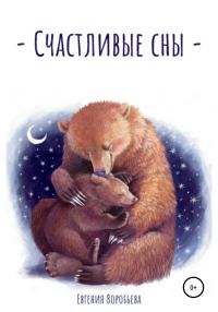 Обложка книги «Счастливые сны»