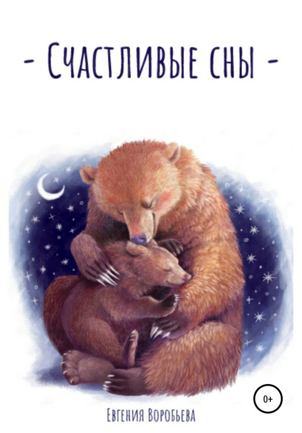 Обложка книги «Счастливые сны»