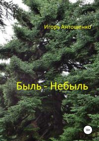Обложка книги «Быль – небыль»