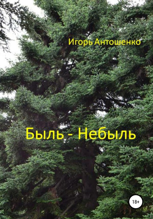 Обложка книги «Быль – небыль»