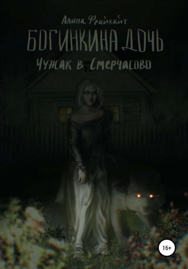 Обложка книги «Богинкина дочь. Чужак в Смерчасово»