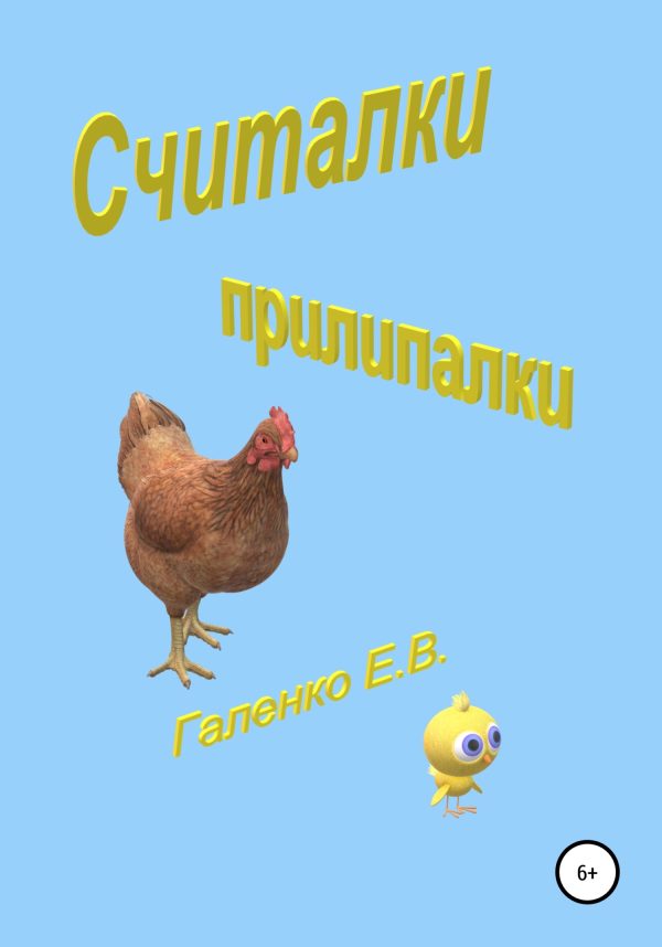 Обложка книги «Считалки прилипалки»