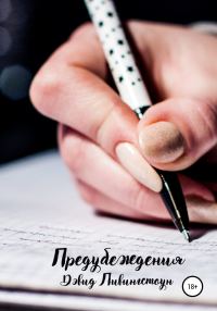Обложка книги «Предубеждения»