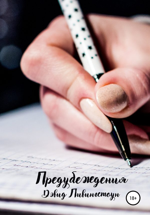 Обложка книги «Предубеждения»