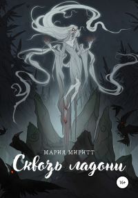 Обложка книги «Сквозь ладони»