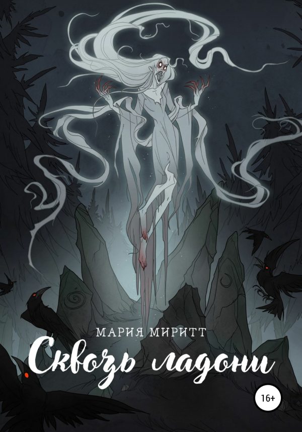 Обложка книги «Сквозь ладони»