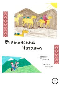 Обложка книги «Вiрменська Читанка»
