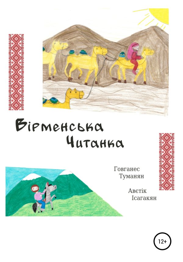Обложка книги «Вiрменська Читанка»