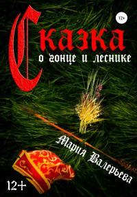 Обложка книги «Сказка о гонце и леснике»