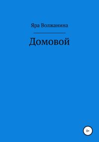 Обложка книги «Домовой»
