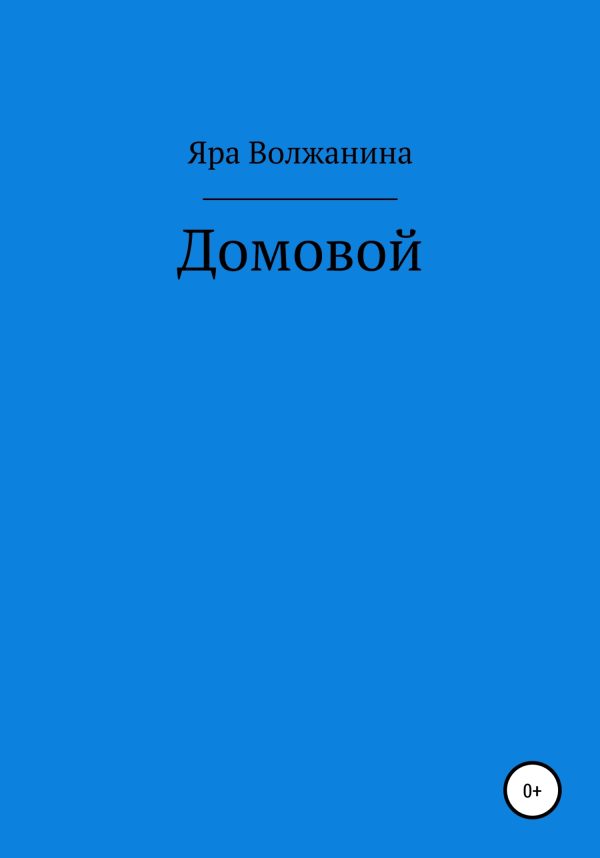 Обложка книги «Домовой»