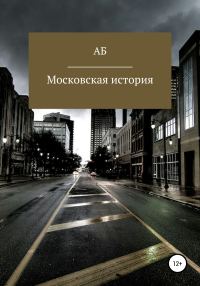 Обложка книги «Московская история»