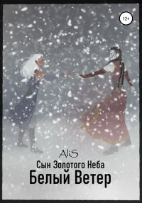 Обложка книги «Белый Ветер»