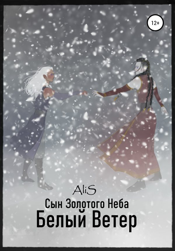 Обложка книги «Белый Ветер»
