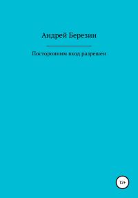 Обложка книги «Посторонним вход разрешен»