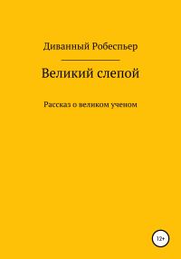 Обложка книги «Великий слепой»