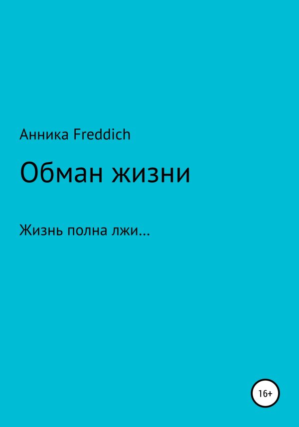 Обложка книги «Обман жизни»
