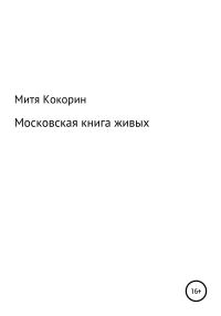 Обложка книги «Московская книга живых»