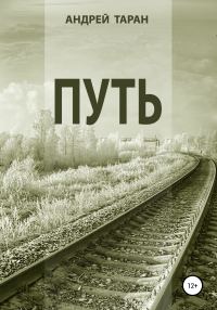 Обложка книги «Путь»