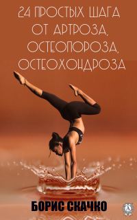 Обложка книги «24 простых шага от артроза, остеопороза, остеохондроза»