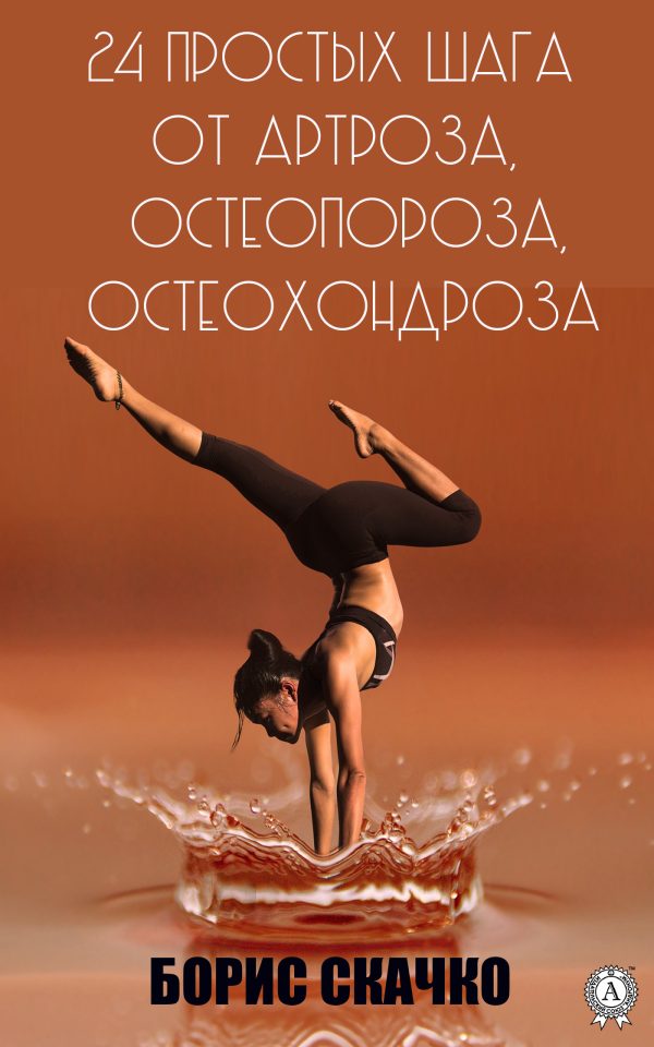 Обложка книги «24 простых шага от артроза, остеопороза, остеохондроза»