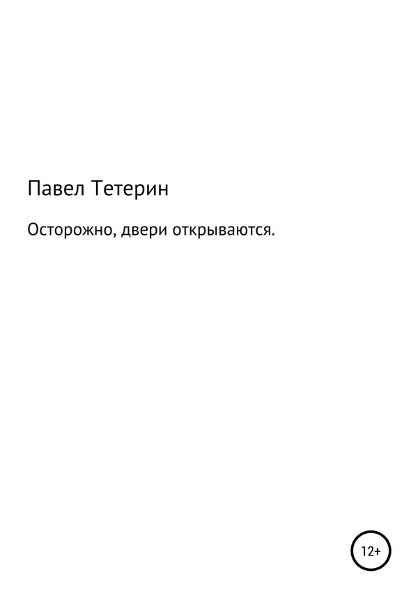 Обложка книги «Осторожно, двери открываются»