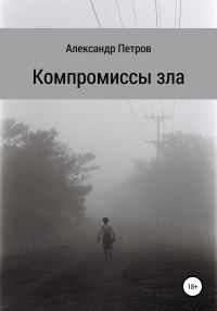 Обложка книги «Компромиссы зла»