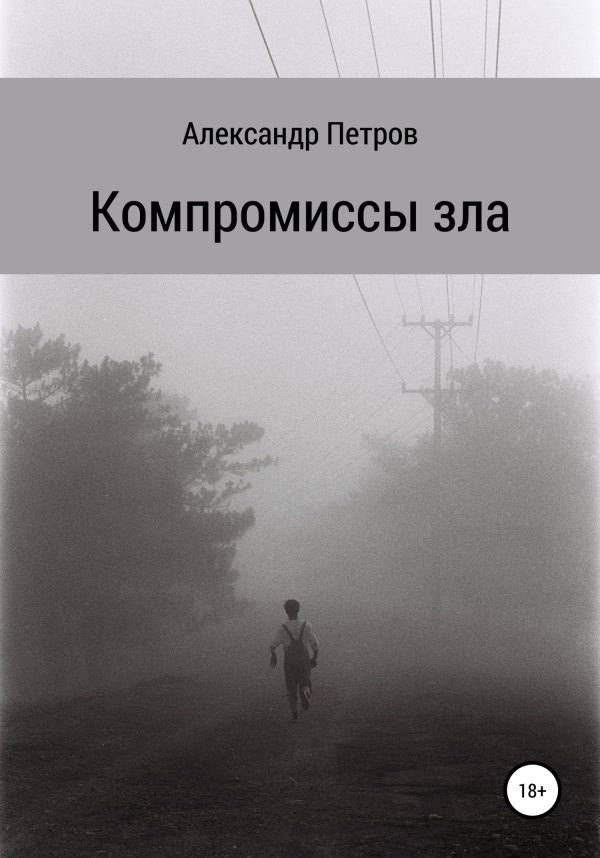 Обложка книги «Компромиссы зла»