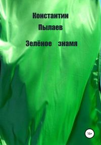 Обложка книги «Зелёное знамя»