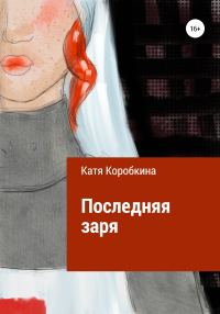 Обложка книги «Последняя заря»