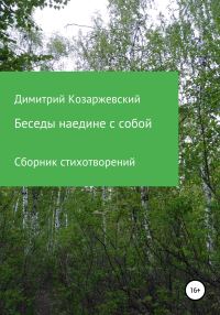 Обложка книги «Беседы наедине с собой»