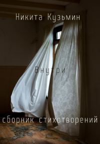 Обложка книги «Внутри»