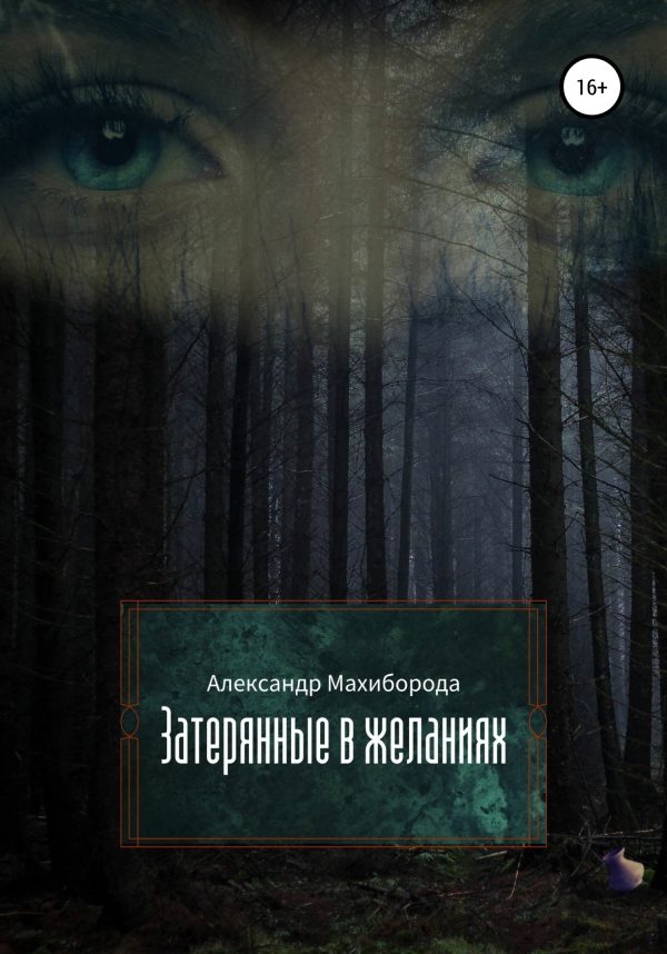 Обложка книги «Затерянные в желаниях»