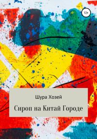 Обложка книги «Сироп на Китай Городе»