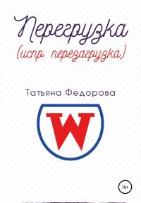 Обложка книги «Перегрузка (испр. перезагрузка)»