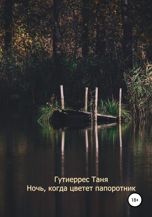 Обложка книги «Ночь, когда цветет папоротник»