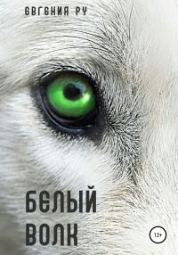 Обложка книги «Белый волк»