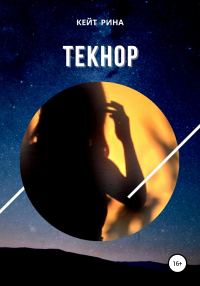 Обложка книги «Текнор»