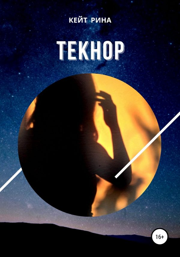 Обложка книги «Текнор»