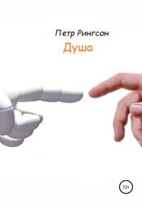 Обложка книги «Душа»