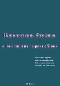 Обложка книги «Приключение Феофана, а для многих – просто Фана»