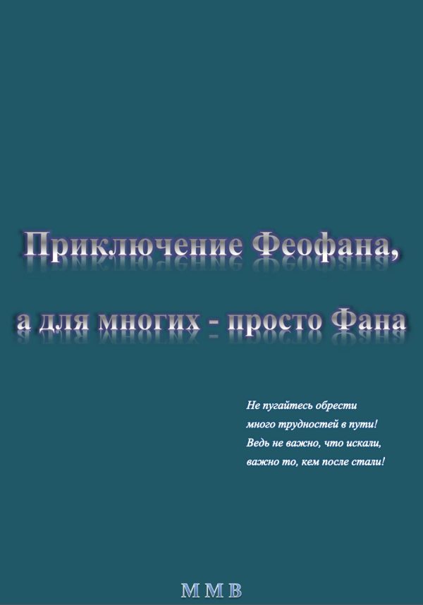 Обложка книги «Приключение Феофана, а для многих – просто Фана»