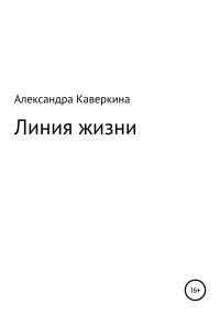 Обложка книги «Линия жизни»