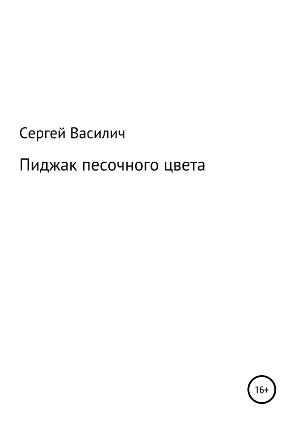 Обложка книги «Пиджак песочного цвета»