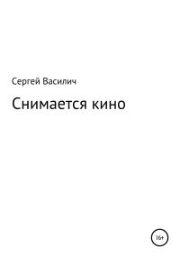 Обложка книги «Снимается кино»